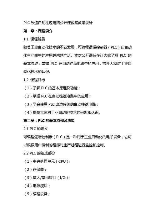 PLC改造自动往返电路公开课教案教学设计