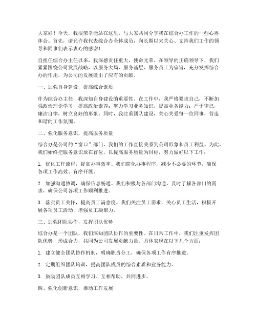 综合办主任上台发言稿范文