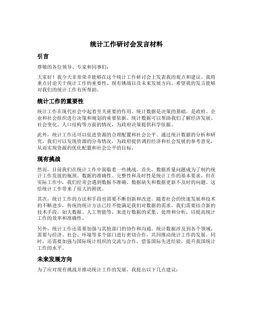 统计工作研讨会发言材料