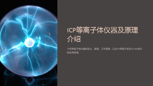 ICP等离子体仪器及原理介绍