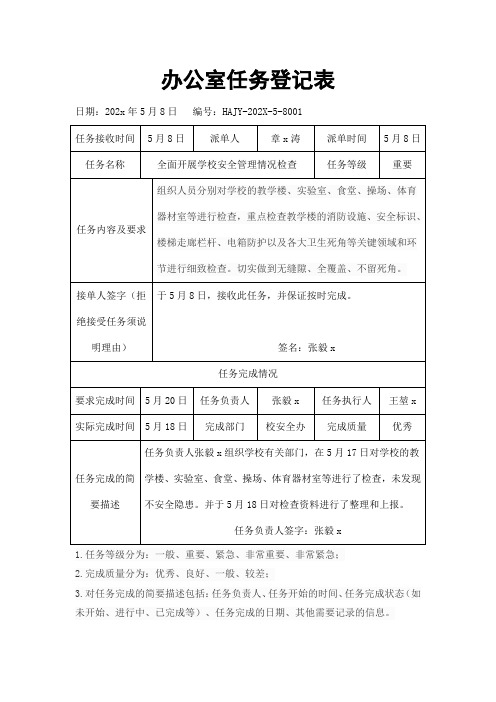 办公室任务登记表