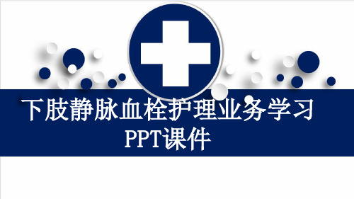 下肢静脉血栓护理业务学习PPT课件