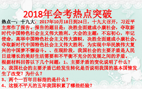 2018年中考思想品德会考时事热点突破(28张幻灯片)