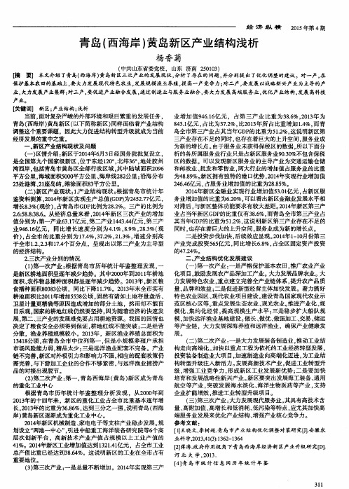 青岛(西海岸)黄岛新区产业结构浅析