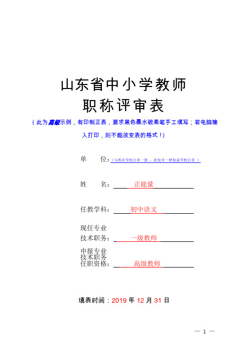 中小学教师高级职称评审表模板(高级填写示例)