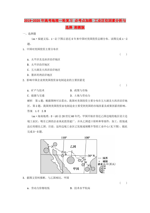 2019-2020年高考地理一轮复习 必考点加练 工业区位因素分析与选择 湘教版