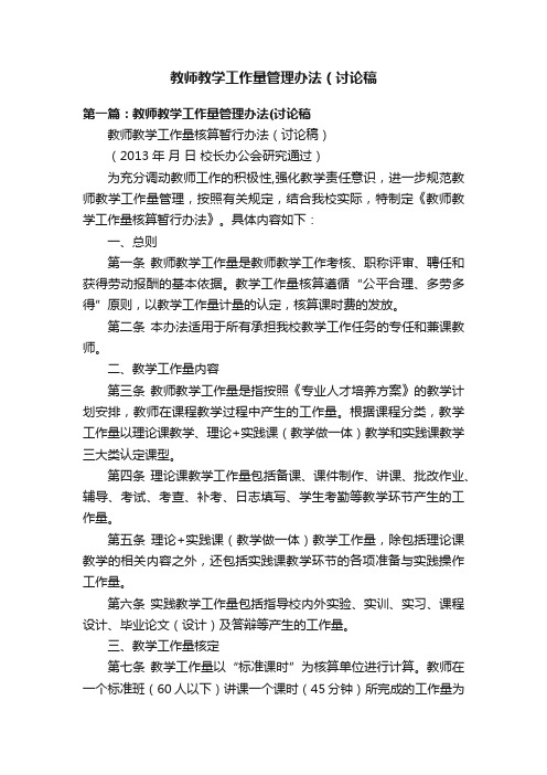 教师教学工作量管理办法（讨论稿