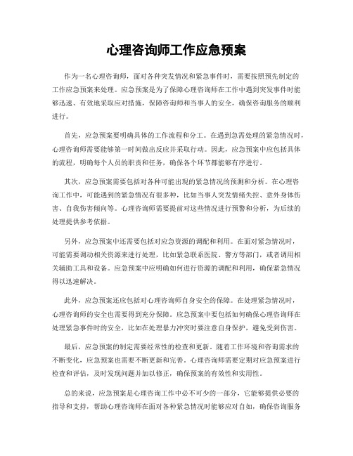 心理咨询师工作应急预案