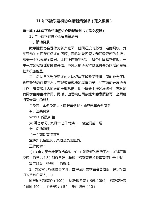 11年下数学建模协会招新策划书（范文模版）