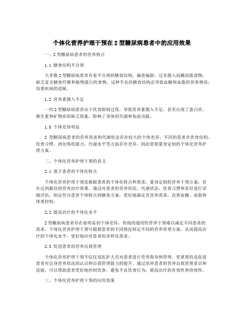 个体化营养护理干预在2型糖尿病患者中的应用效果