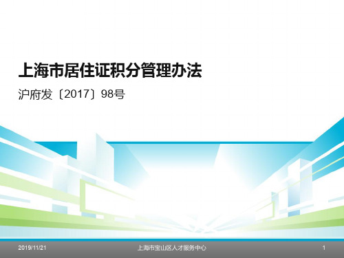 上海市居住证积分管理办法 沪府发〔2017〕98号