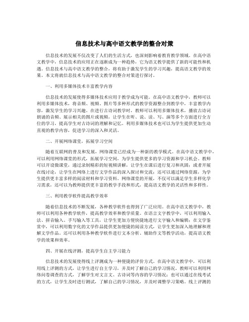 信息技术与高中语文教学的整合对策