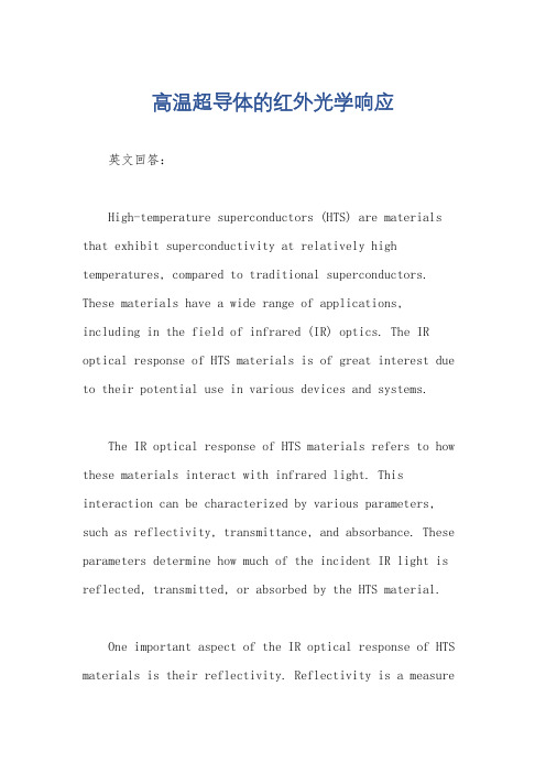 高温超导体的红外光学响应