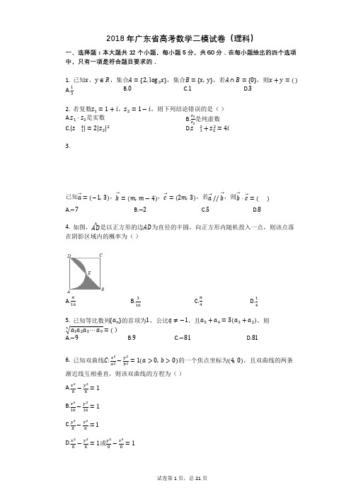 2018年广东省高考数学二模试卷(理科)