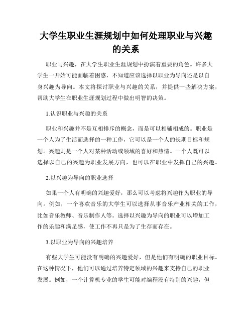 大学生职业生涯规划中如何处理职业与兴趣的关系