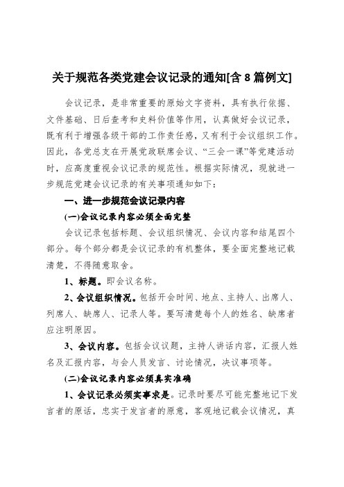 关于规范各类党建会议记录的通知[含8篇例文]