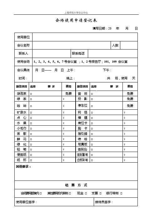 会场使用申请登记表