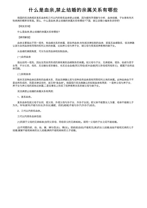 什么是血亲,禁止结婚的亲属关系有哪些