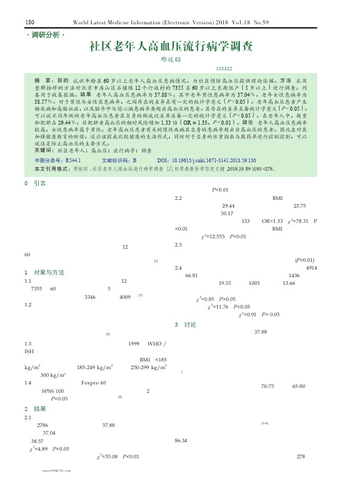 社区老年人高血压流行病学调查