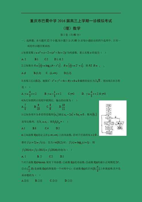 重庆市巴蜀中学届高三上学期一诊模拟考试数学试题及答案(理)