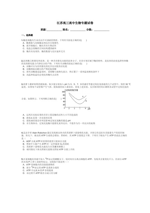 江苏高三高中生物专题试卷带答案解析
