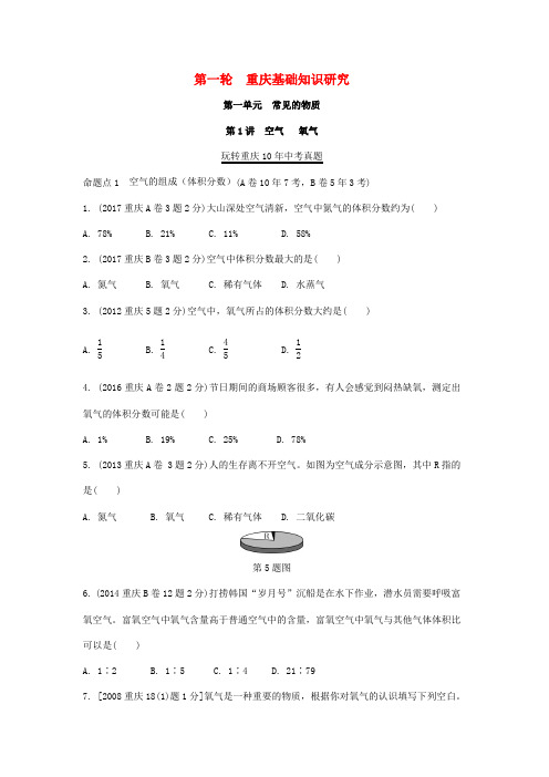 重庆市2019年中考化学总复习第一单元常见的物质第1讲空气氧气玩转重庆10年中考真题117