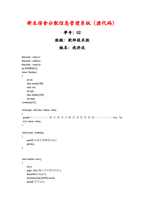 C语言编程 新生宿舍分配信息管理系统