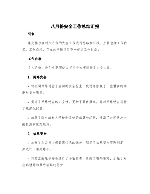 八月份安全工作总结汇报