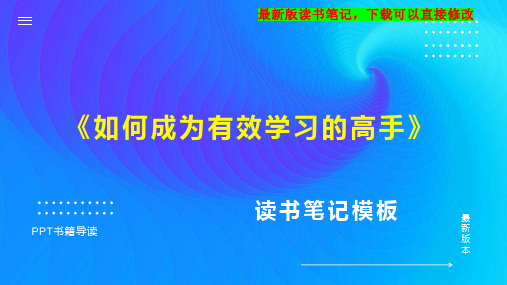 《如何成为有效学习的高手》读书笔记思维导图