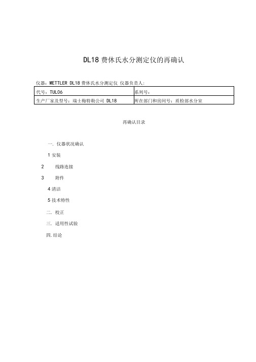 DL18费休氏水分测定仪再验证方案