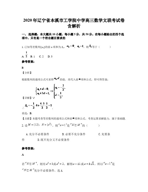 2020年辽宁省本溪市工学院中学高三数学文联考试卷含解析