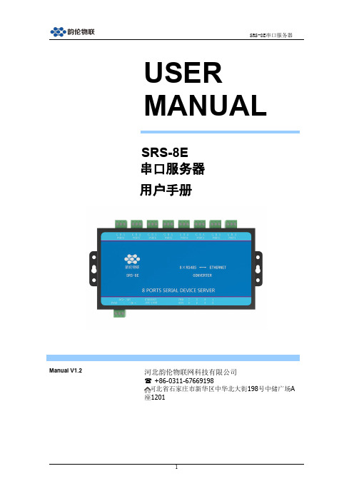 SRS-8E串口服务器使用手册说明书