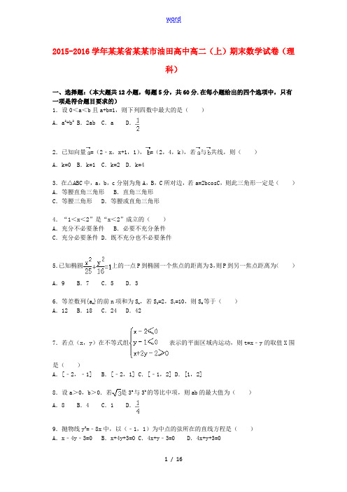 高中高二数学上学期期末试卷 理(含解析)-人教版高二全册数学试题