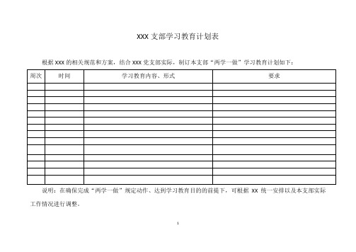 支部学习教育计划表