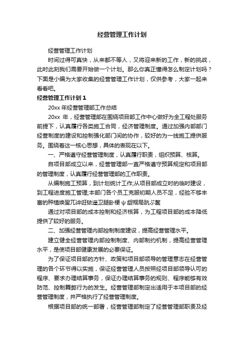 经营管理工作计划