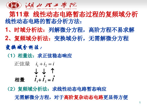 复频域分析法ppt课件