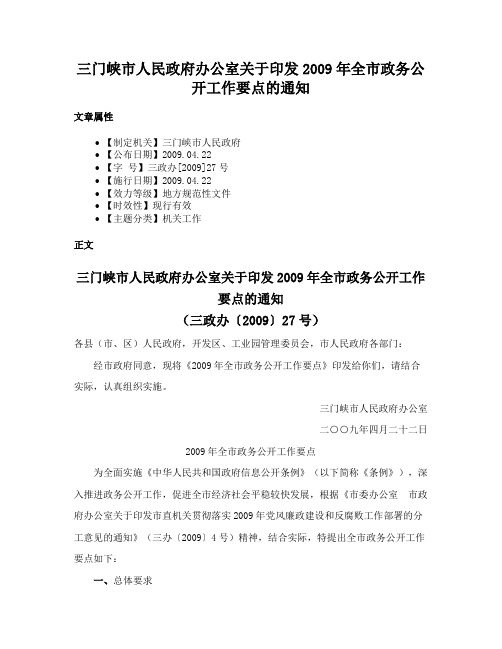 三门峡市人民政府办公室关于印发2009年全市政务公开工作要点的通知