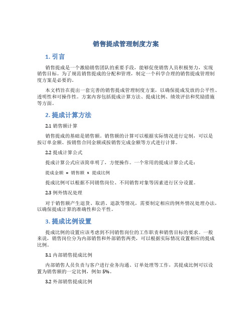 销售提成管理制度方案