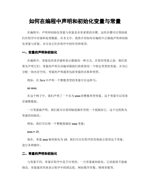 如何在编程中声明和初始化变量与常量