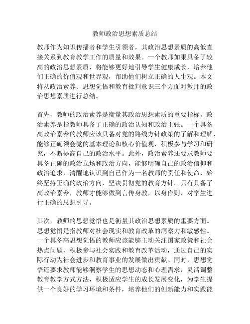 教师政治思想素质总结