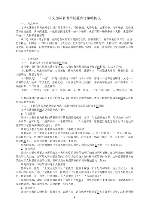 语文加试名著阅读题应考策略例说