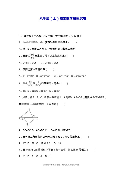 2019—2020年最新人教版八年级数学上册(第一学期)期末模拟综合测试三及答案解析.doc