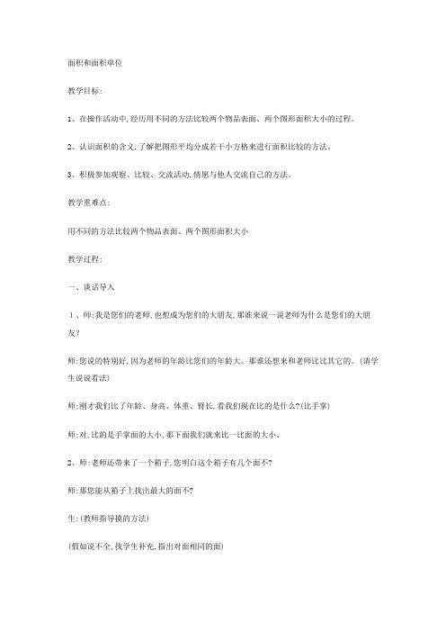 三年级下数学教案面积和面积单位 冀教版