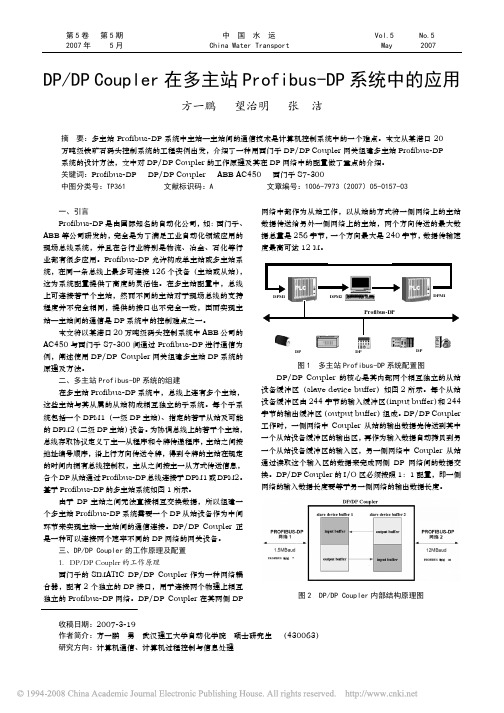 DP_DPCoupler在多主站Profibus_DP系统中的应用