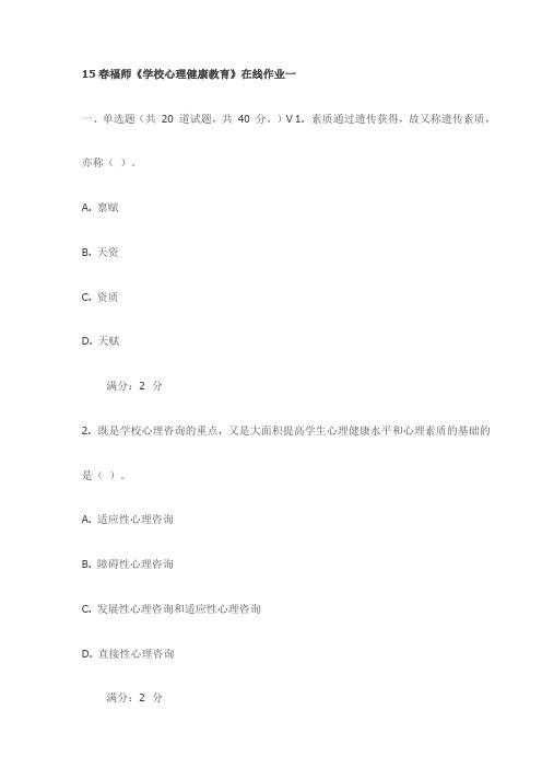 15春福师《学校心理健康教育》在线作业一(最新)