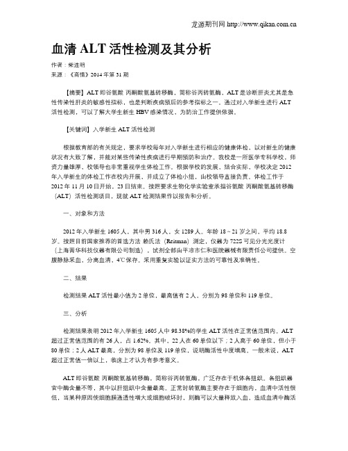 血清ALT活性检测及其分析