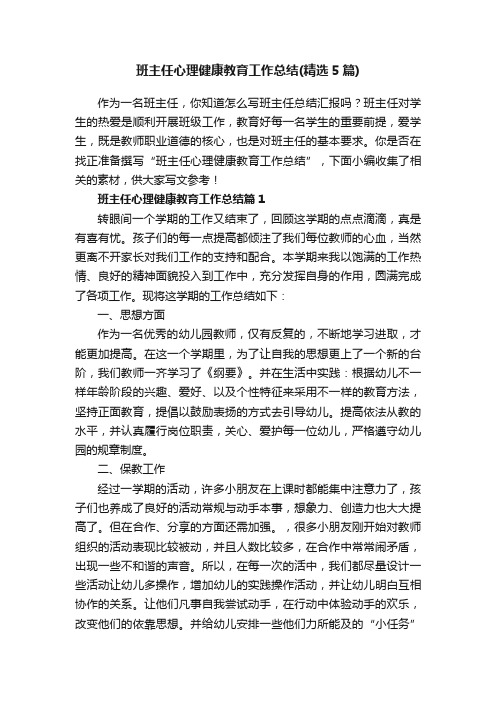 班主任心理健康教育工作总结（精选5篇）