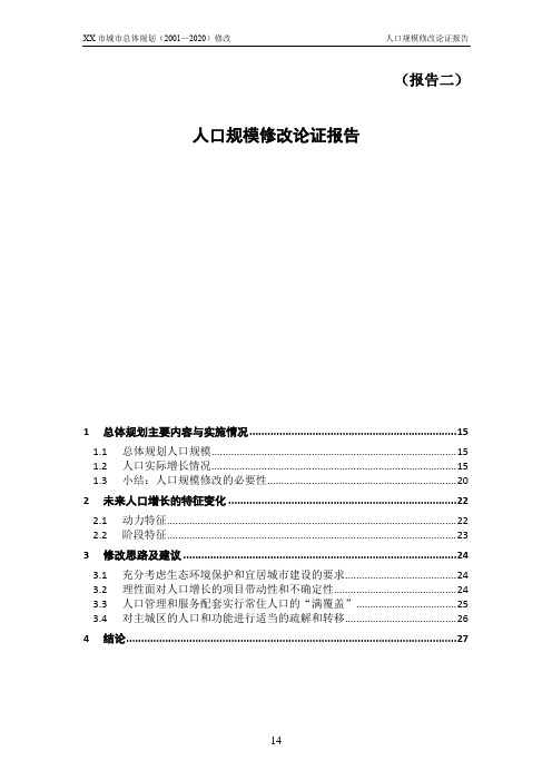 XX城市人口规模修改论证报告模版