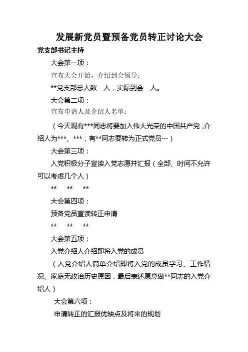 发展新党员暨预备党员转正讨论大会议程