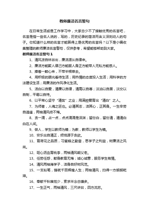 教师廉洁名言警句